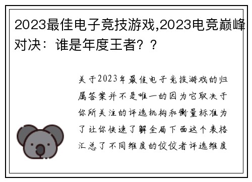 2023最佳电子竞技游戏,2023电竞巅峰对决：谁是年度王者？？