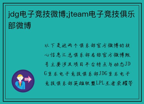 jdg电子竞技微博;jteam电子竞技俱乐部微博