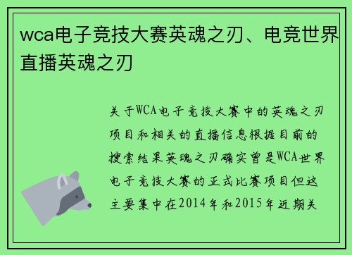 wca电子竞技大赛英魂之刃、电竞世界直播英魂之刃