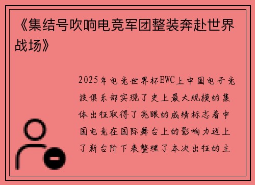 《集结号吹响电竞军团整装奔赴世界战场》