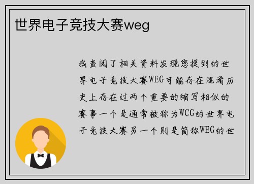 世界电子竞技大赛weg